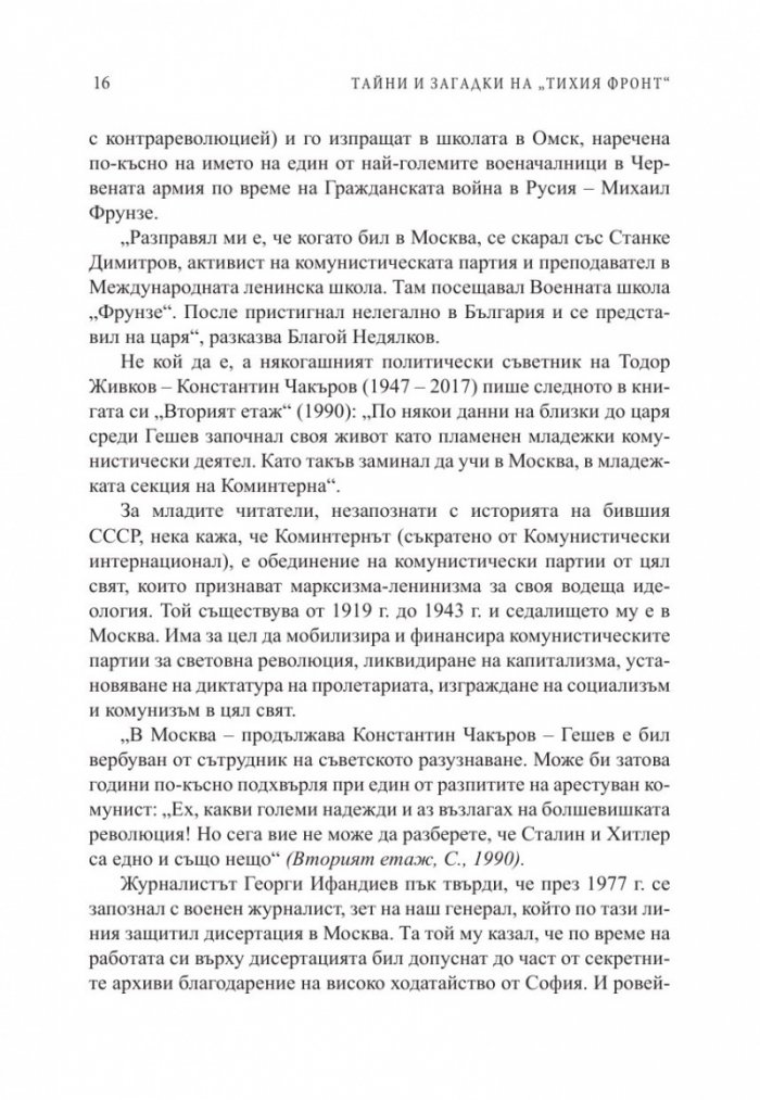 Тайни и загадки на "Тихия фронт". Животът на големите български разузнавачи