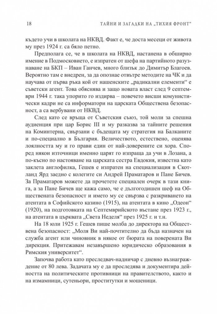 Тайни и загадки на "Тихия фронт". Животът на големите български разузнавачи
