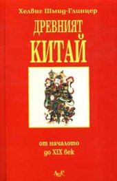 Древният Китай: От началото до ХIХ век