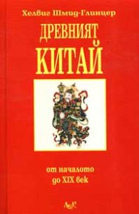 Древният Китай: От началото до ХIХ век