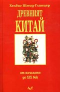 Древният Китай: От началото до ХIХ век