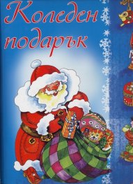 Коледен подарък/ 4 - 8 години - син