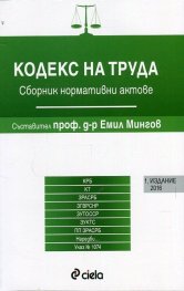 Кодекс на труда. Сборник нормативни актове (Издание 2016)