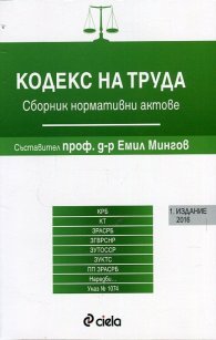 Кодекс на труда. Сборник нормативни актове (Издание 2016)