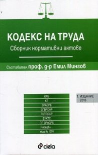Кодекс на труда. Сборник нормативни актове (Издание 2016)