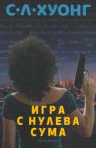 Игра с нулева сума
