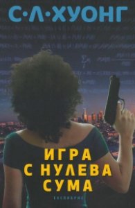 Игра с нулева сума
