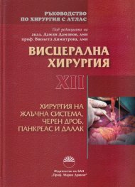 Ръководство по хирургия с атлас Т.XII: Висцеларна хирургия