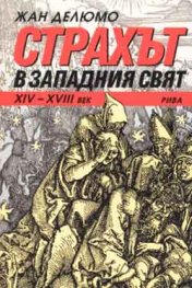 Страхът в Западния свят /ХIV-XVIII век/