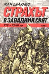 Страхът в Западния свят /ХIV-XVIII век/