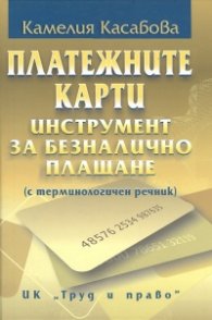 Платежните карти - инструмент за безналично плащане (с терминологичен речник)