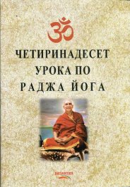 Четиринадесет урока по раджа йога