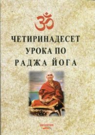 Четиринадесет урока по раджа йога