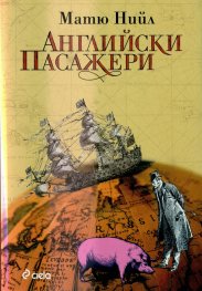 Английски пасажери