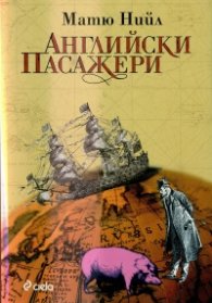 Английски пасажери
