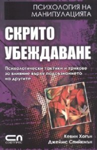 Скрито убеждаване/ Психология на манипулацията
