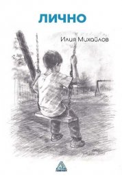 Лично. Стихотворения и импресии