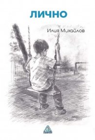 Лично. Стихотворения и импресии