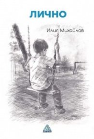 Лично. Стихотворения и импресии