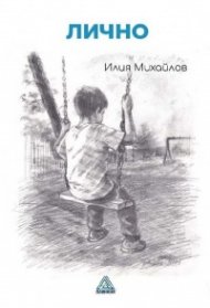 Лично. Стихотворения и импресии