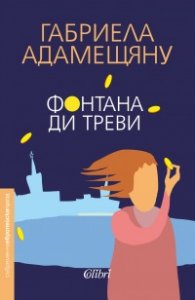 Фонтана ди Треви