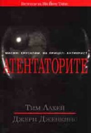 Атентаторите/ Мисия: Ерусалим; На прицел: Антихрист