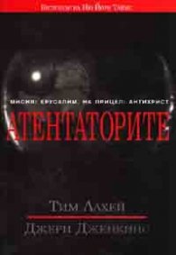 Атентаторите/ Мисия: Ерусалим; На прицел: Антихрист