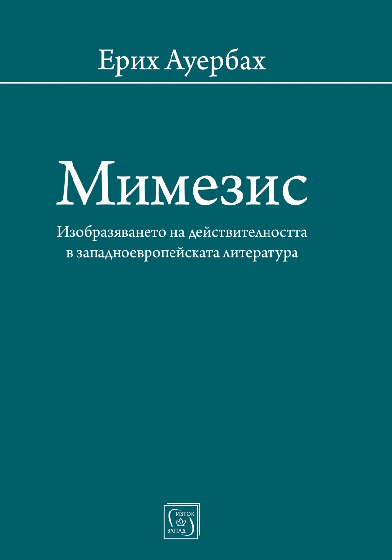 Ауэрбах э мимесис изображение действительности в западноевропейской литературе м прогресс 1976