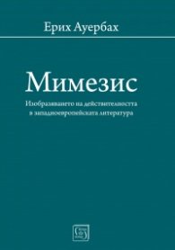 Мимезис. Изобразяването на действителността в западноевропейската литература