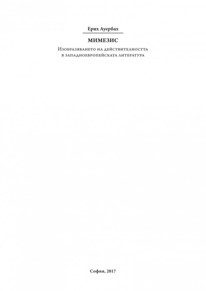 Мимезис. Изобразяването на действителността в западноевропейската литература