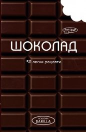 Шоколад. 50 Лесни рецепти