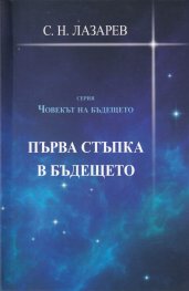 Първа стъпка в бъдещето (Серия Човекът на бъдещето)