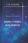 Първа стъпка в бъдещето (Серия Човекът на бъдещето)