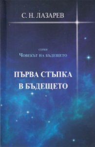 Първа стъпка в бъдещето (Серия Човекът на бъдещето)