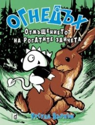 Огнедъх: Отмъщението на Рогатите зайчета
