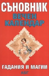Съновник. Вечен календар. Гадания и магии