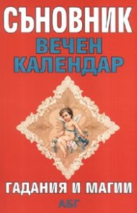 Съновник. Вечен календар. Гадания и магии