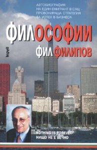 Философии/ Фил Филипов: Автобиография на един емигрант в САЩ