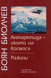 Антарктида - окото на Космоса (реалити роман). Разкази