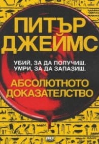 Абсолютното доказателство