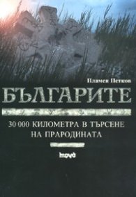 Българите: 30 000 километра в търсене на прародината