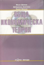 Обща икономическа теория Част III: Макроикономика