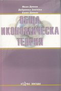 Обща икономическа теория Част III: Макроикономика