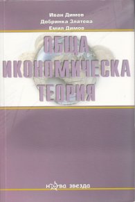 Обща икономическа теория Част III: Макроикономика