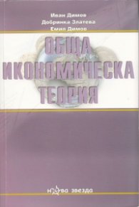 Обща икономическа теория Част III: Макроикономика