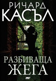 Разбиваща жега