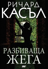 Разбиваща жега