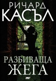 Разбиваща жега