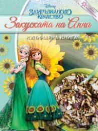Замръзналото кралство: Закуската на Анна. Кулинарна книга
