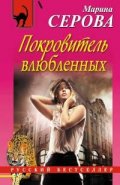 Покровитель влюбленных
